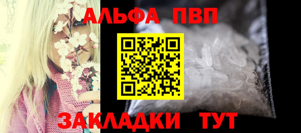 Альфа ПВП VHQ Богородицк